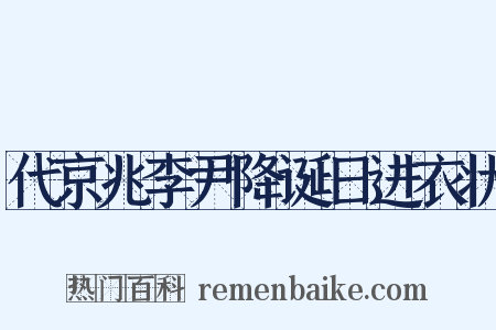 代京兆李尹降诞日进衣状是什么意思的图片